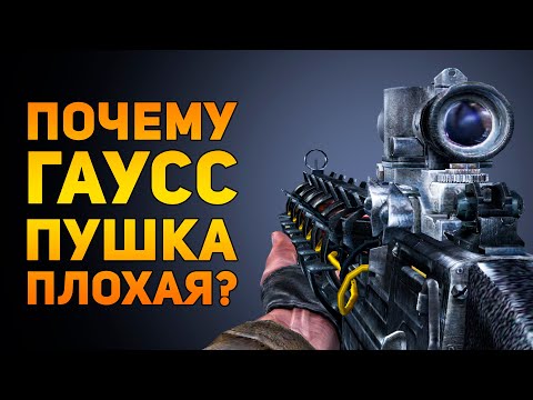 Видео: ПОЧЕМУ ГАУСС ПУШКА ПЛОХАЯ? | STALKER | Ammunition Time