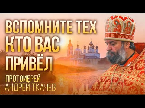 Видео: Это образ признания всех! Протоиерей Андрей Ткачёв