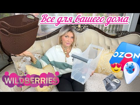 Видео: Распаковка с Wildberries и Ozon #53🧴🧹🧼Все для вашего дома👍