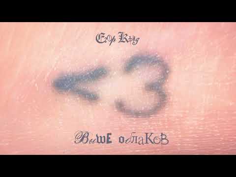 Видео: Егор Крид - Выше облаков ( Альбом " Меньше чем три" )