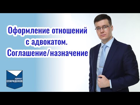 Видео: Оформление отношений с адвокатом. Адвокат по соглашению и адвокат по назначению.