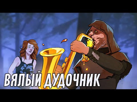 Видео: Вялый дудочник | Dead By Daylight