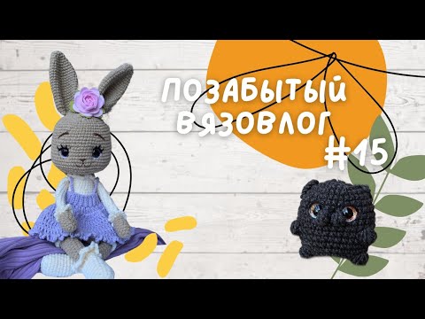Видео: Вязовлог #15. Снова связала зайку