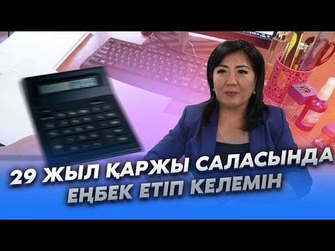 Видео: Еңбек адамы | "29 жыл қаржы саласында еңбек етіп келемін"