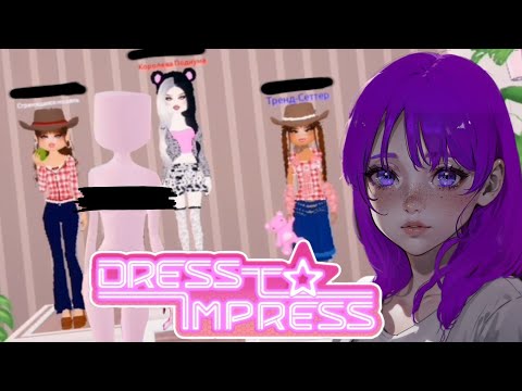 Видео: Засудили в Dress To Impress. Что не так с игрой?▶︎Roblox HeNessKell▶︎Роблокс