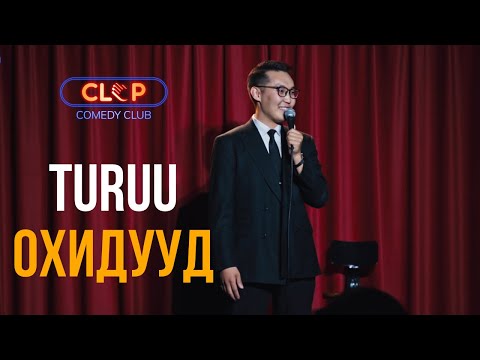 Видео: TURUU - ОХИДУУД