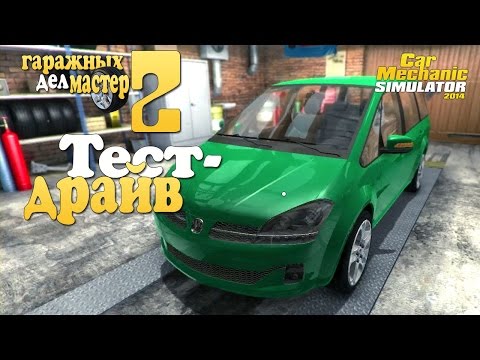 Видео: Car Mechanic Simulator 2 - Тест-драйв