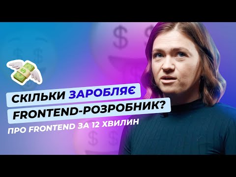 Видео: Як стати Frontend-розробником 💁‍♀️ Скільки заробляє 💰 Технології, які варто знати 💻