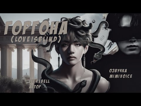 Видео: Горгона (love is blind) / Lee Rebell / миник/ озвучка фанфика / вигуки