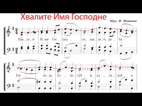 Видео: ХВАЛИТЕ ИМЯ ГОСПОДНЕ, муз. П. Иванова - Сопрановая партия