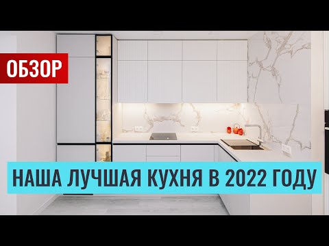 Видео: Наша лучшая кухня в 2022 году! Детальный обзор с ценами. Будет много интересной информации.