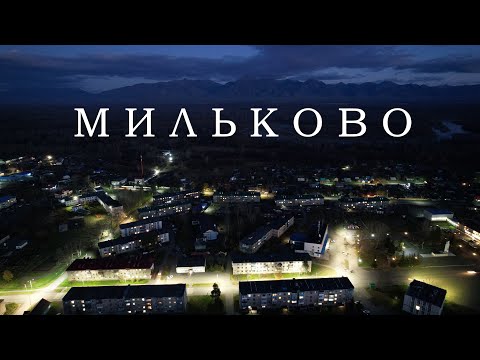 Видео: с. Мильково