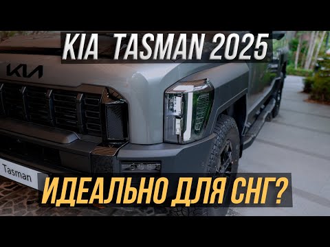 Видео: Ты не поверишь, сколько стоит KIA TASMAN 2025 — бери, пока не подорожал!