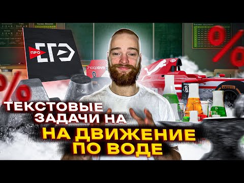 Видео: Задачи на движение по воде