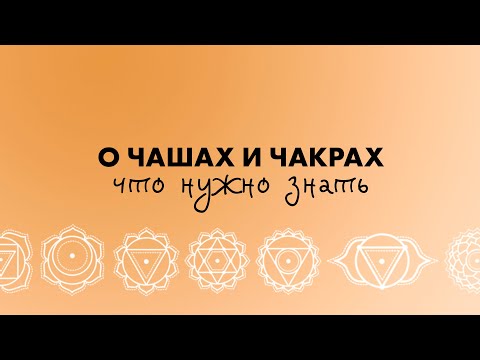 Видео: Как подобрать тибетскую чашу под чакру?