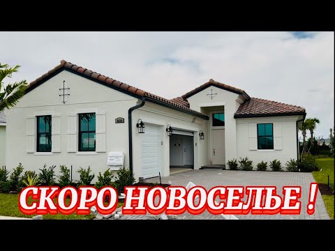 Видео: НАШ ДОМ ПОЧТИ ГОТОВ. СКОРО НОВОСЕЛЬЕ 🥂🍾