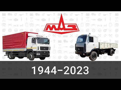 Видео: Эволюция МАЗ|Минский Автомобильный Завод| С 1944 года по 2023 год