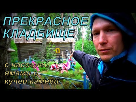 Видео: Прекрасное деревенское кладбище