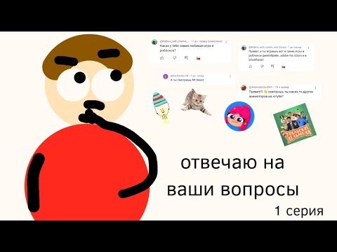 Видео: отвечаю на ваши вопросы (1 серия)(анимация)