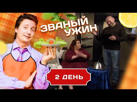 Видео: ЗВАНЫЙ УЖИН. ЧЕЛЯБИНСКИЙ МЕДВЕДЬ VS ПИТЕРСКАЯ ПЫШКА. ДЕНЬ 2