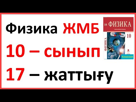 Видео: Физика  10 – сынып 17 – жаттығу ЖМБ Закирова Арман ПВ