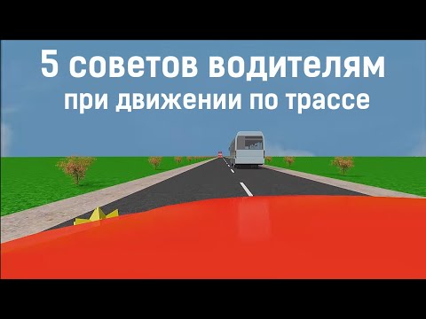 Видео: 5 советов начинающим водителям при движении по трассе