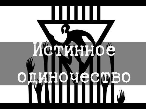 Видео: SCP-2701 – Истинное одиночество
