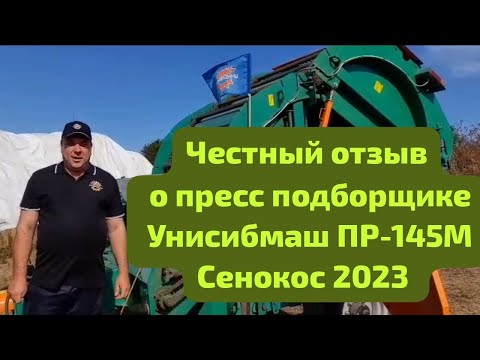 Видео: Отзыв о пресс подборщике ПР-145М, завода Унисибмаш город Новосибирск, сенокос 2023