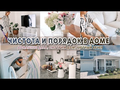 Видео: Домашние дела | Мотивация на уборку и уют | Смотрим дом от застройщика | ЧИСТЫЙ ДОМ ВСЕГДА