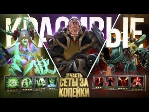 Видео: 2 ЧАСТЬ 🔥 КРУТЫЕ сеты ЗА КОПЕЙКИ 🔥 Dota 2