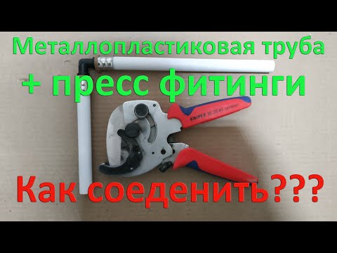 Видео: Металлопласт и пресс-фитинги. Опрессовка системы из металлопластиковой трубы. Подробно и понятно.