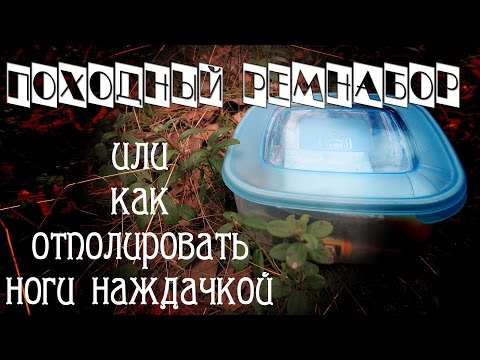 Видео: Походный ремнабор.