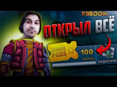 Видео: ОТКРЫЛ ВЕСЬ BOOM PASS В ➤ KUBOOM