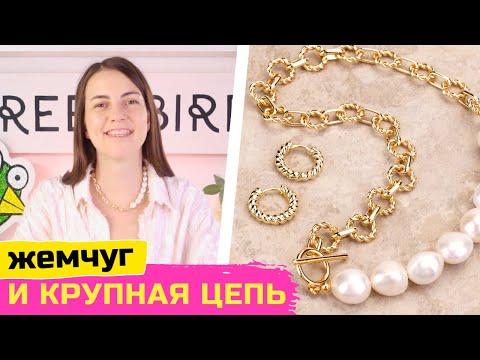 Видео: Жемчужное ожерелье с золотой цепью - модный чокер 2024