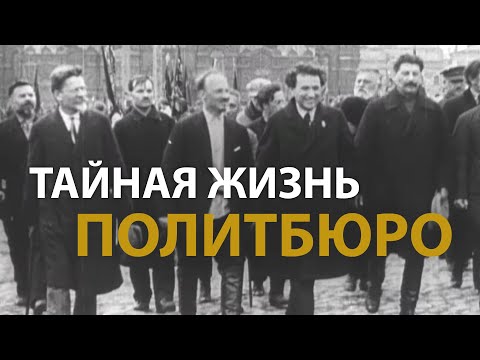 Видео: Русские тайны. ХХ век. Тайная жизнь политбюро | History Lab