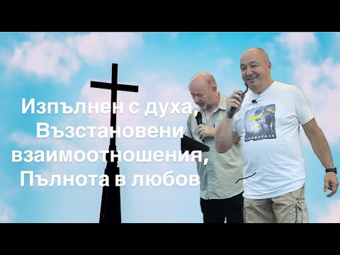 Видео: Изпълнен с Духа, Възстановени взаимоотношения, Пълнота в любов | гости от Канада 27.07.2025 ХЦ Сион