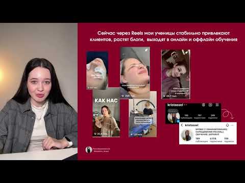 Видео: КАК ПРИВЛЕКАТЬ КЛИЕНТОВ ЧЕРЕЗ REELS БЕЗ РЕКЛАМЫ, ДАЖЕ ЕСЛИ В БЛОГЕ 200 ПОДПИСЧИКОВ