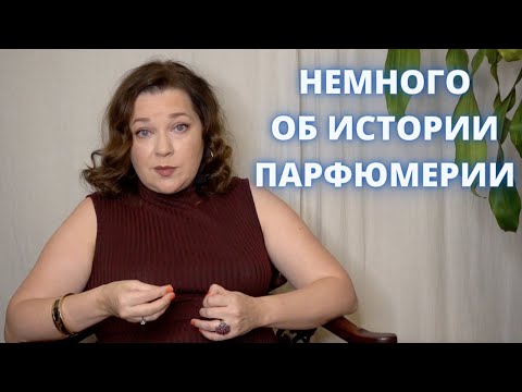 Видео: Cypre. Немного об истории парфюмерии