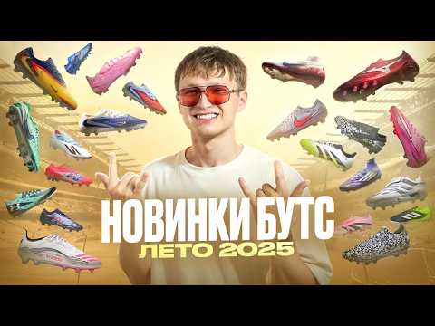 Видео: НОВИНКИ БУТС | ЛЕТО 2025