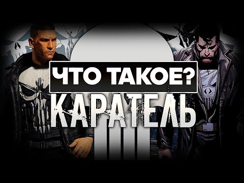 Видео: Что такое The Punisher?