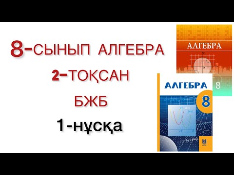 Видео: 8 сынып алгебра 2 тоқсан бжб 1 нұсқа