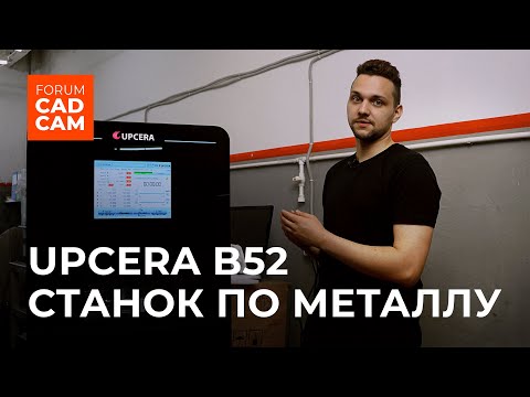 Видео: UPCERA B52: Мокрый станок до 4.000.000 руб.