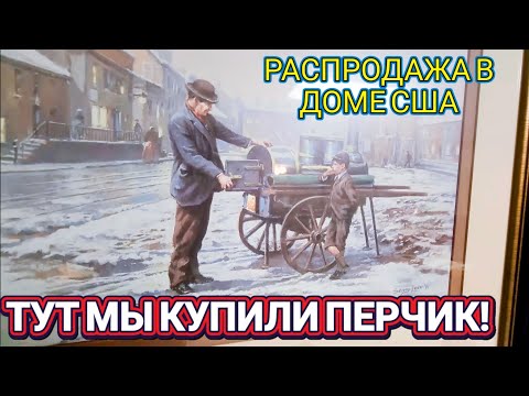 Видео: ❤️‍🔥В Этом Доме Купили Перчик!Распродажа в США!