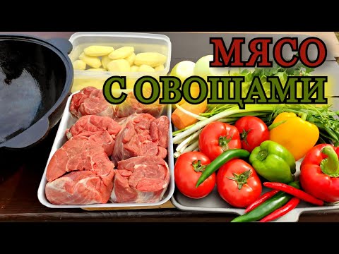 Видео: ЭТО ОЧЕНЬ ВКУСНО | Мясо с овощами в казане - актуальный рецепт.