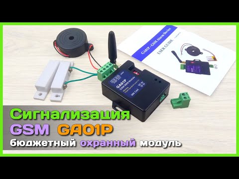 Видео: 📦 GSM сигнализация GA01P 🚨 - Простой бюджетный охранный модуль с AliExpress