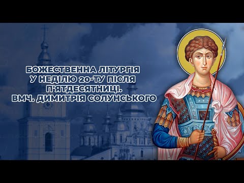 Видео: Божественна літургія у Неділю 20-ту після П'ятдесятниці, вмч.Димитрія Солунського