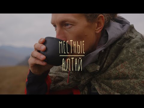 Видео: Местные. История о переехавших на Алтай