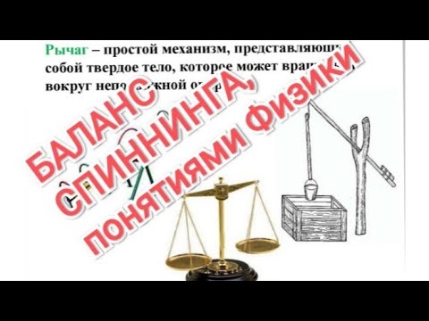 Видео: Баланс спиннинга, введение - все начальные определения для понимания баланса спиннинга