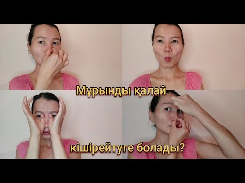 Видео: Мұрынды қалай кішірейтуге болады . Как уменьшить нос.
