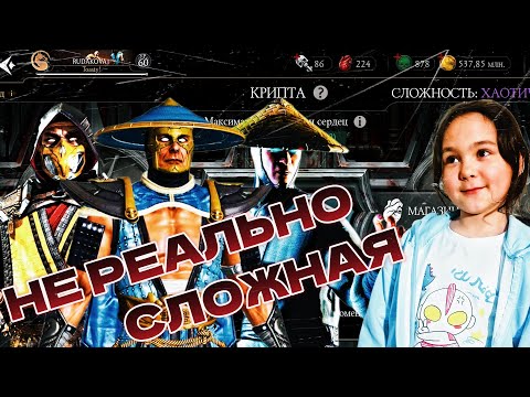 Видео: КРИПТА ХАОТИЧНАЯ НЕРЕАЛЬНО СЛОЖНАЯ ▶️ MORTAL KOMBAT MOBILE 